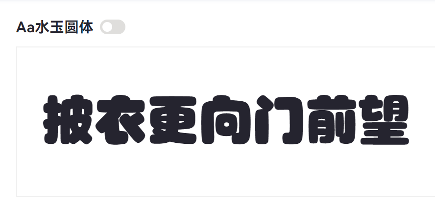 Aa水玉圆体截图