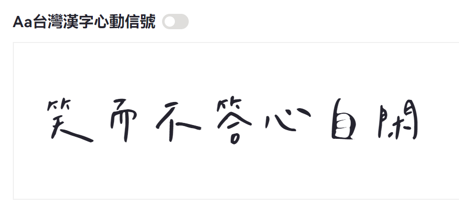 Aa台灣漢字心動信號截图
