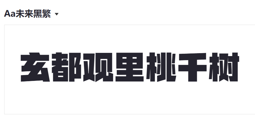 Aa未来黑繁截图