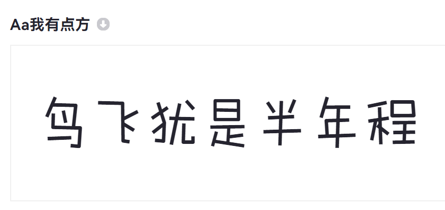 Aa我有点方截图