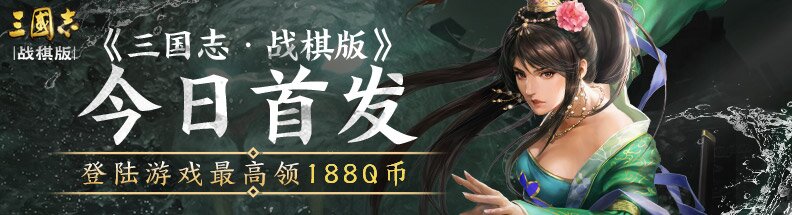 三国志战棋版