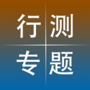 公务员行测专题训练软件电脑版段首LOGO