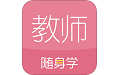 教师资格证随身学电脑版段首LOGO