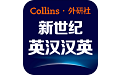 新世纪英汉汉英大词典电脑版段首LOGO