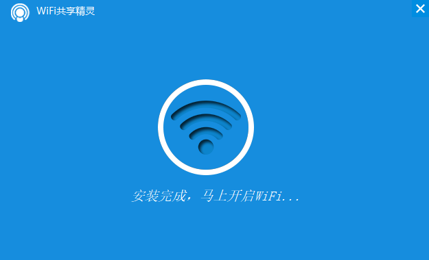 WIFI共享精灵