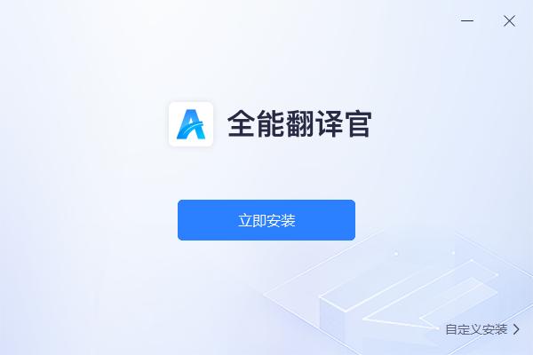 全能翻译官截图