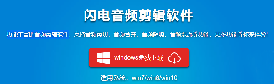 闪电音频剪辑软件