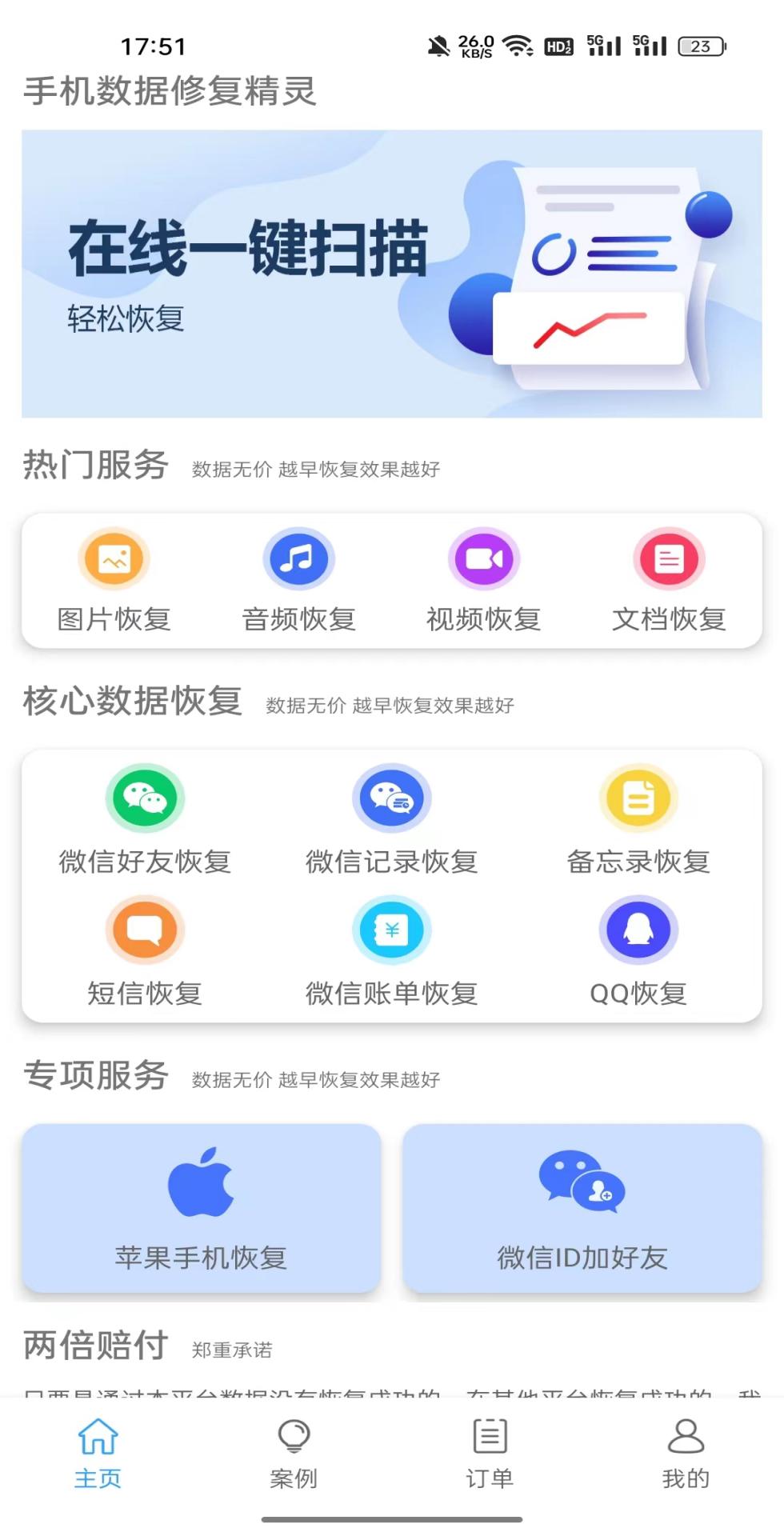 手机数据修复精灵截图