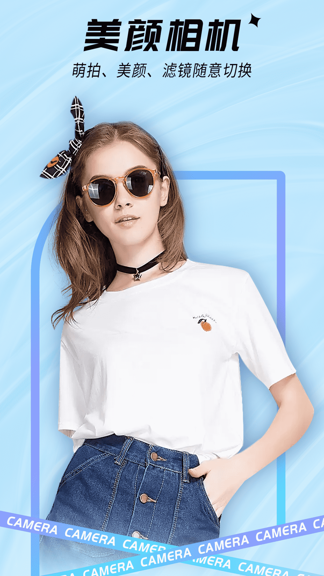 全能美颜相机