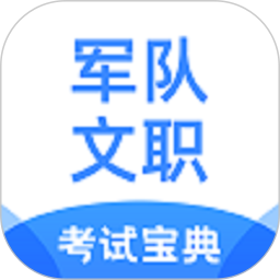 军队文职考试宝典