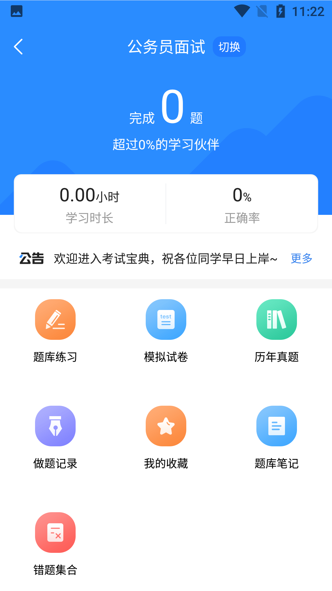 公务员考试宝典截图