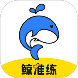 鲸准练