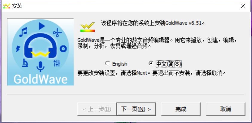GoldWave最新版安装