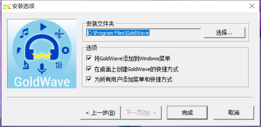 GoldWave下载安装
