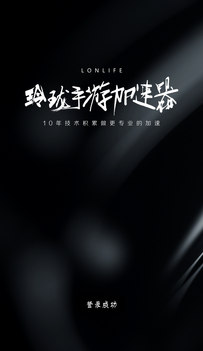 玲珑手游加速器 安卓版截图