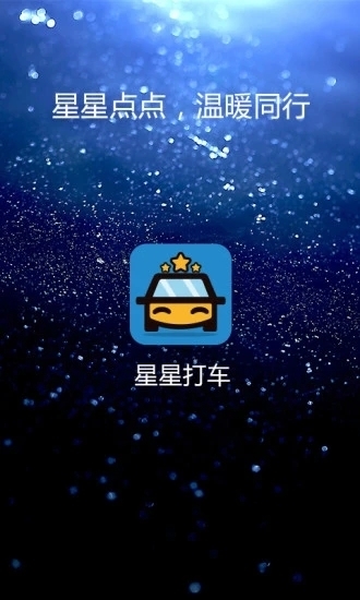 星星打车图片