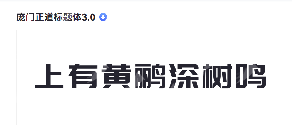庞门正道标题体