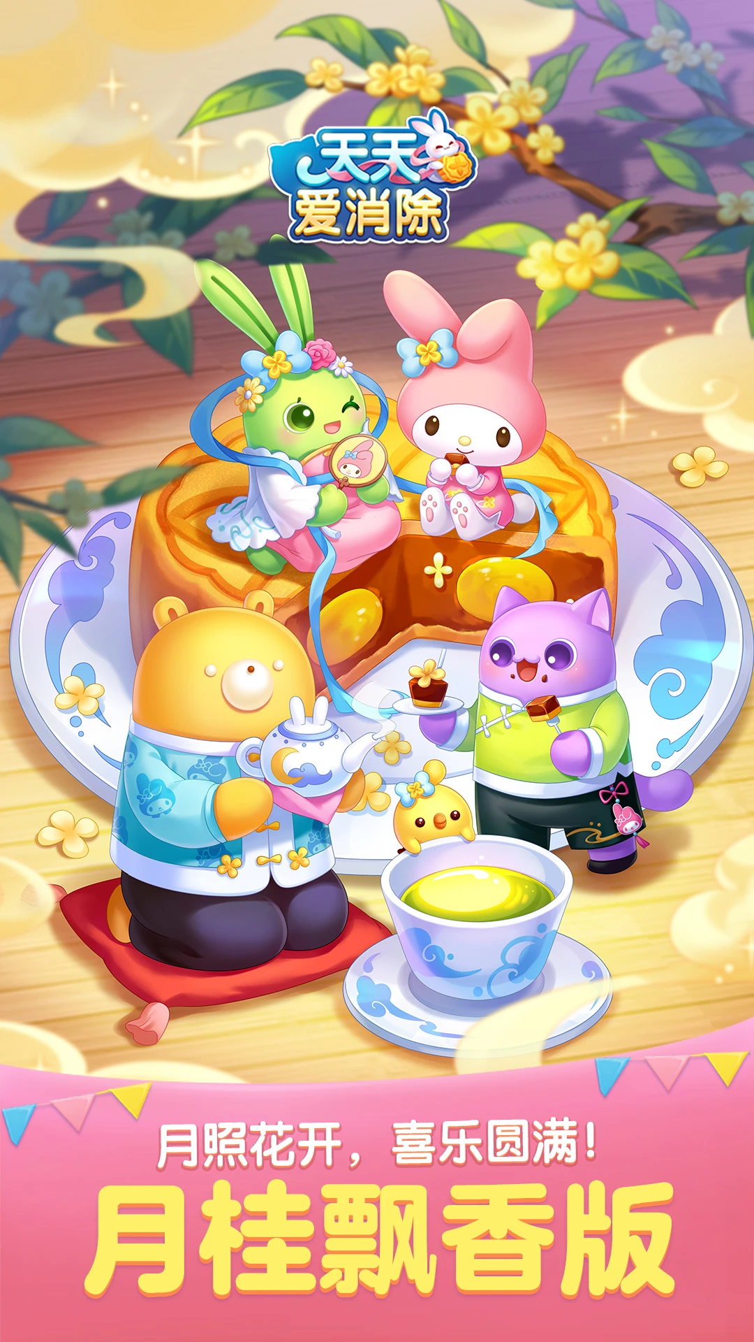 天天爱消除2023免费下载