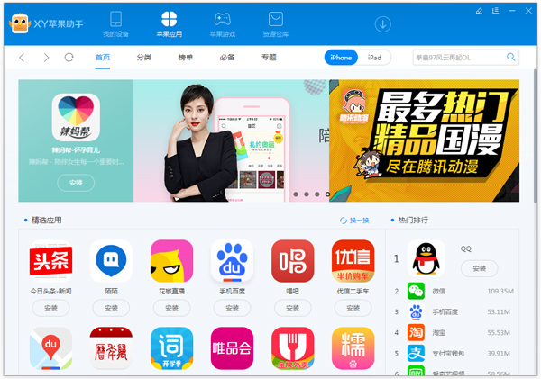 XY苹果助手截图