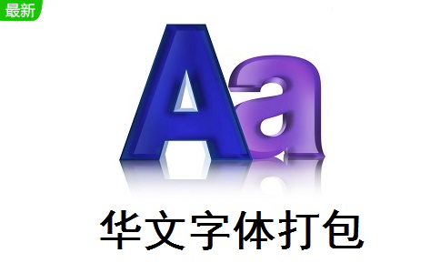 华文字体打包