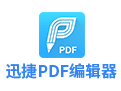 迅捷PDF编辑器段首LOGO