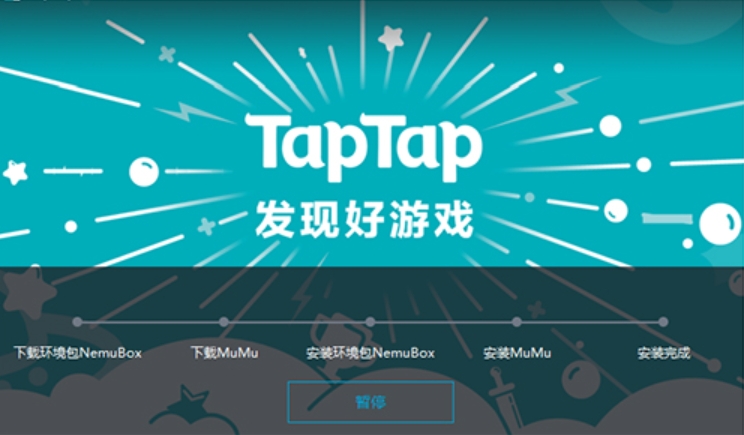TapTap模拟器
