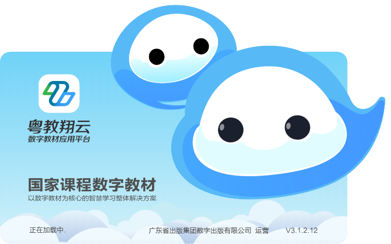 粤教翔云数字教材应用平台截图