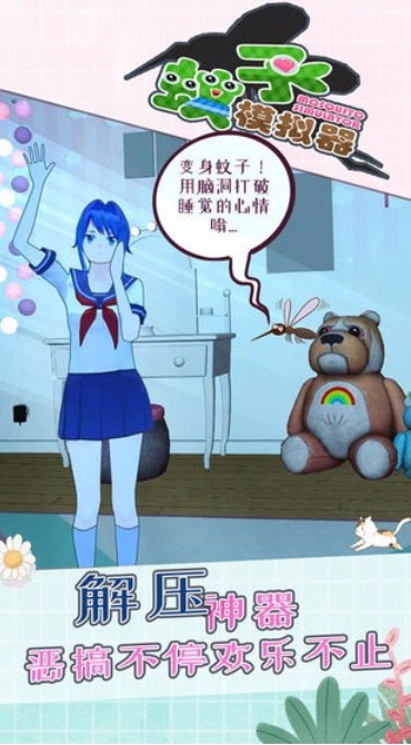 蚊子模拟器