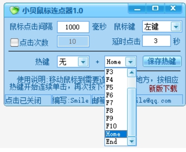 小贝鼠标连点器