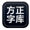 方正字体打包