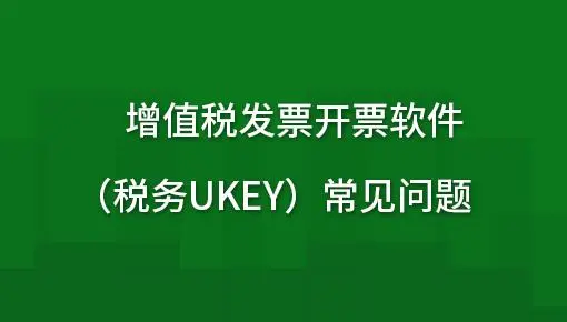 增值税发票开票软件（税务UKey版）截图