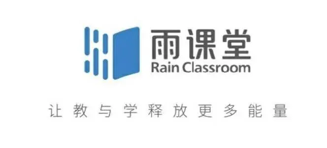 雨课堂官网版下载