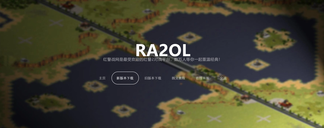 红色警戒2战网对战平台pc版