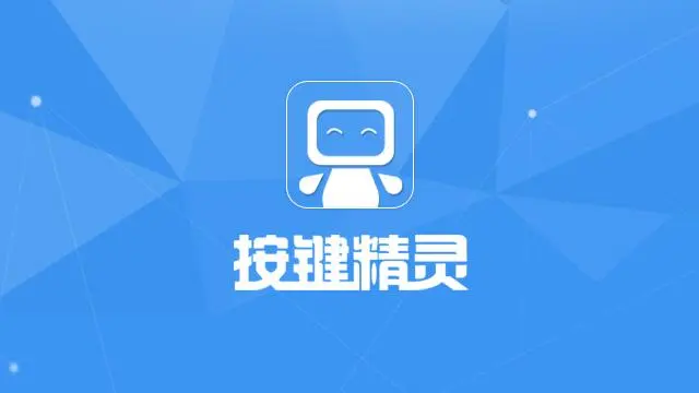 按键精灵最新版下载