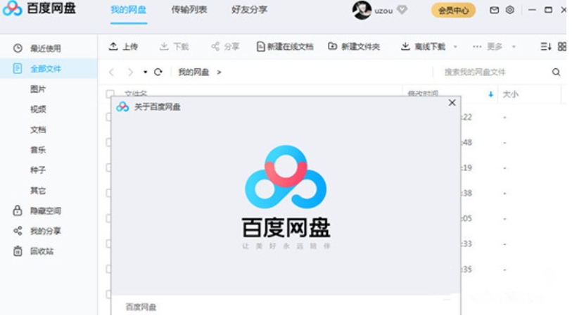 百度云管家(百度网盘)截图