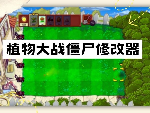 植物大战僵尸修改器下载官方版