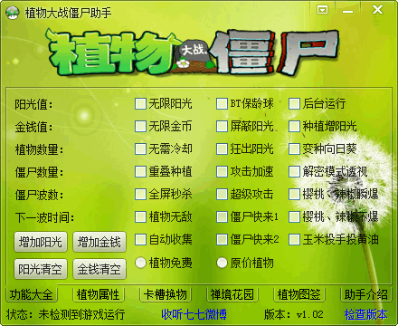 植物大战僵尸修改器pc版