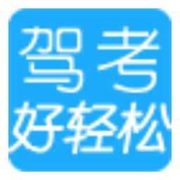 好轻松驾考软件
