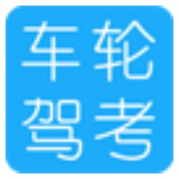 车轮驾考软件