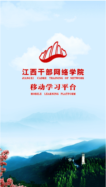 江西干部网络学院