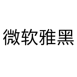 微软雅黑字体