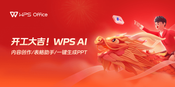 WPS Office电脑版下载