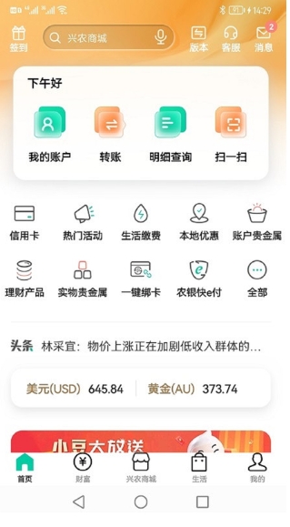 农业银行手机银行截图