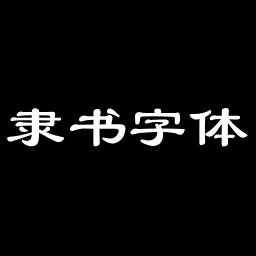 隶书体字体合集