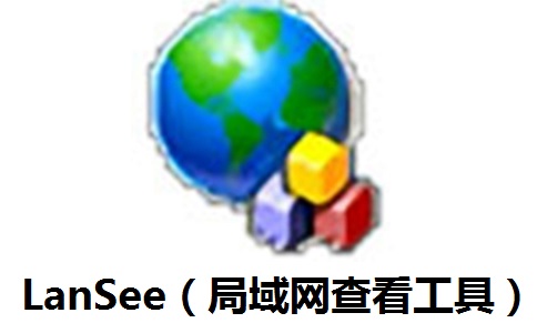 局域网查看工具(LanSee)段首LOGO