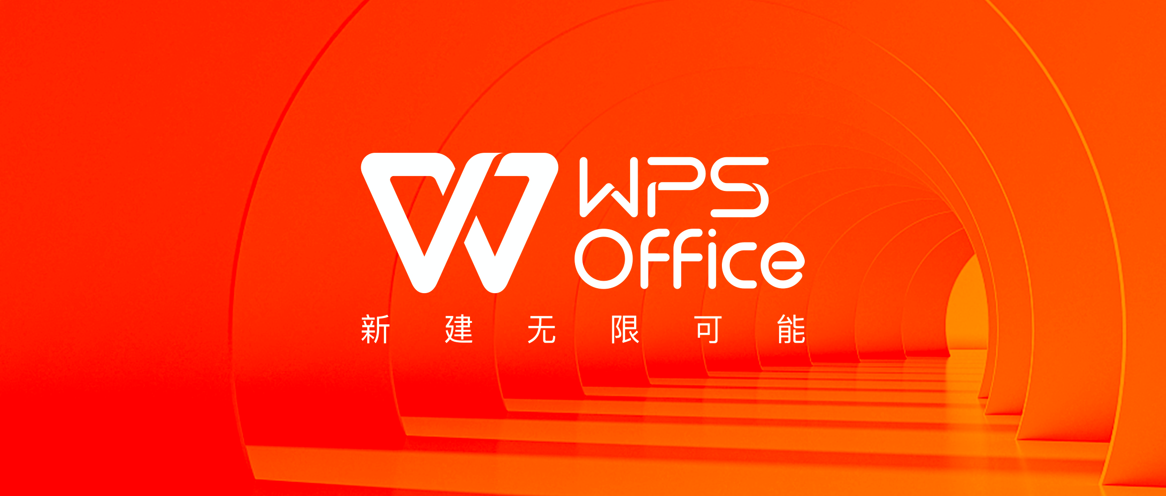 WPS Office官网版下载