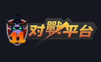 11对战平台语音段首LOGO