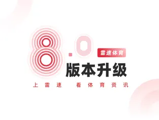 雷速体育2024免费下载