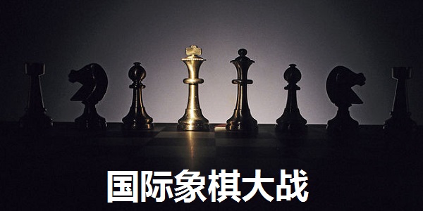 国际象棋大战