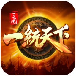 三国群英传一统天下
